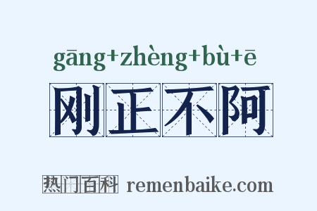 刚正不阿是什么意思的图片